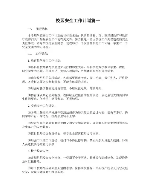 校园安全工作计划2017
