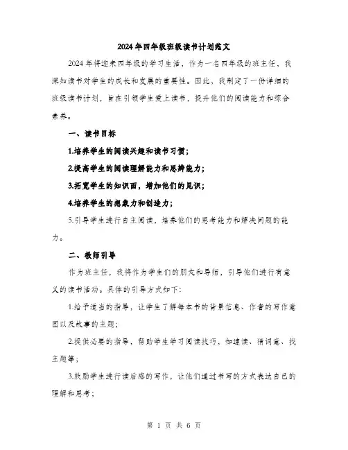 2024年四年级班级读书计划范文(二篇)