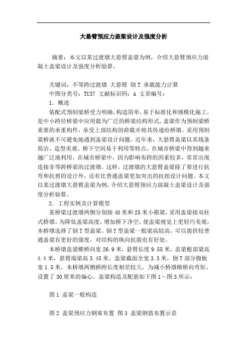 论文大悬臂预应力盖梁设计及强度分析