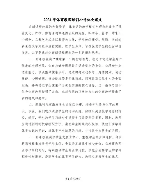 2024年体育教师培训心得体会范文（六篇）