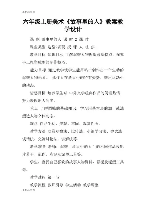【K12学习】六年级上册美术《故事里的人》教案教学设计
