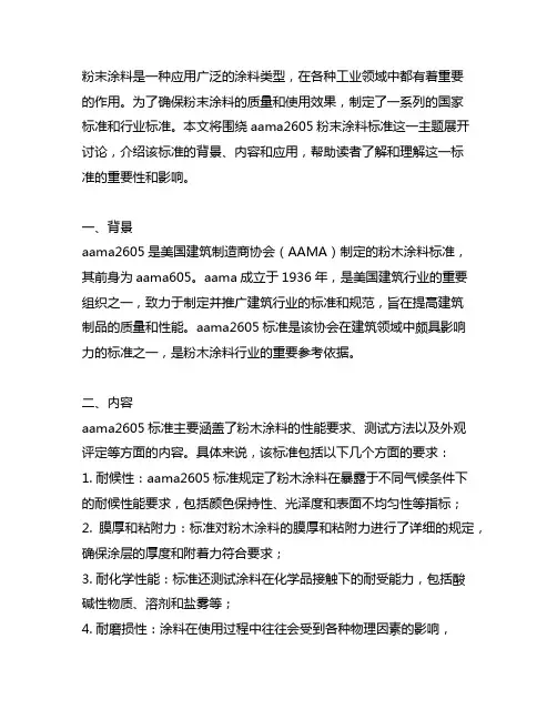 aama2605粉末涂料标准