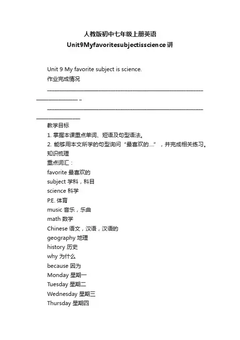 人教版初中七年级上册英语Unit9Myfavoritesubjectisscience讲