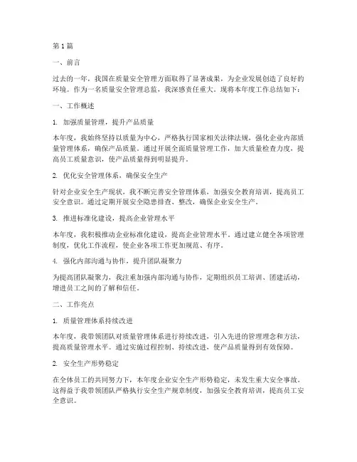 质量安全总监年度总结(3篇)
