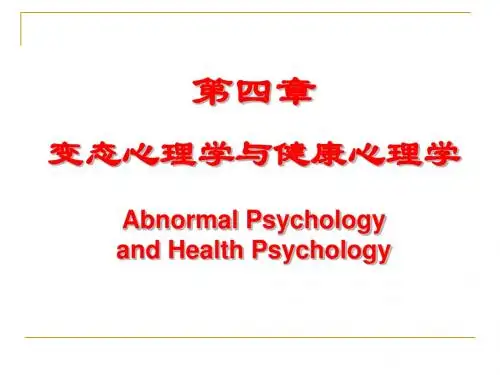 变态心理学与健康心理学知识  培训课件