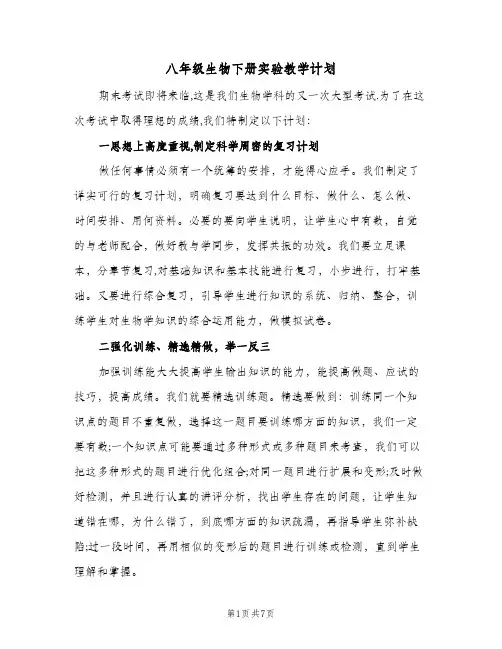 八年级生物下册实验教学计划(三篇)
