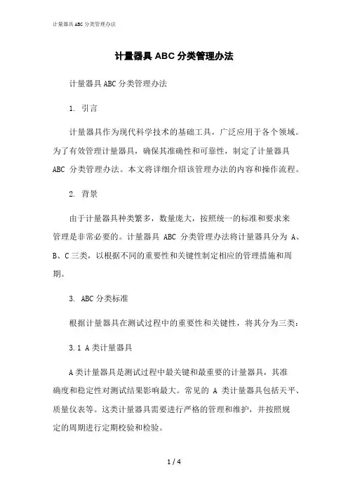 2023修正版计量器具ABC分类管理办法
