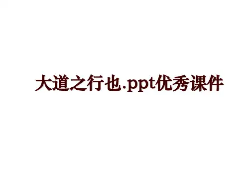 大道之行也.ppt优秀课件
