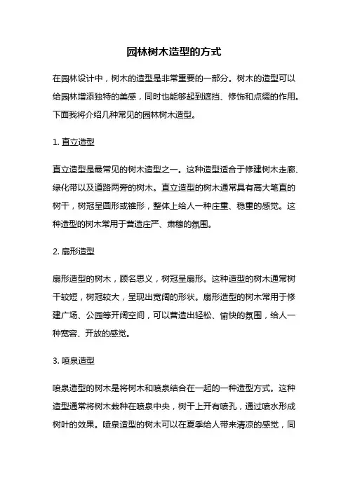 园林树木造型的方式