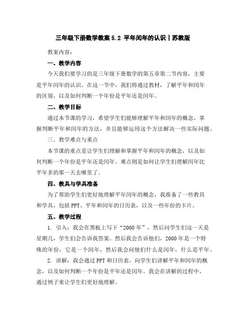 三年级下册数学教案-5.2平年闰年的认识丨苏教版