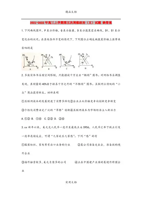 2021-2022年高三上学期第五次周练政治(文)试题 缺答案