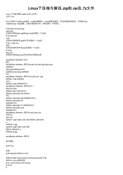 Linux下压缩与解压.zip和.rar及.7z文件