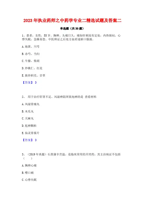 2023年执业药师之中药学专业二精选试题及答案二