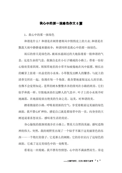 我心中的那一抹绿色作文5篇