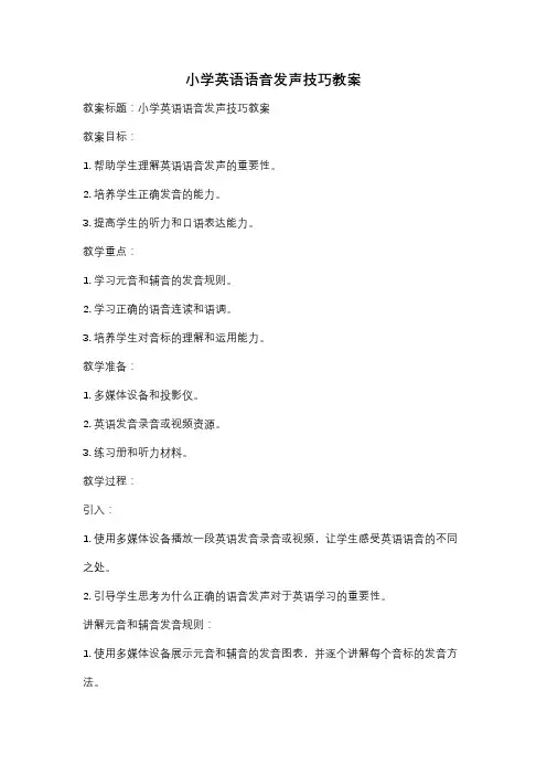 小学英语语音发声技巧教案