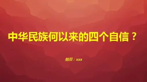 中华民族何以来的四个自信PPT