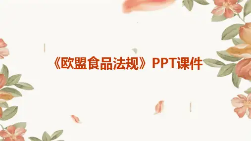 《欧盟食品法规》课件