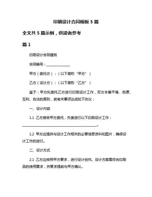 印刷设计合同模板5篇