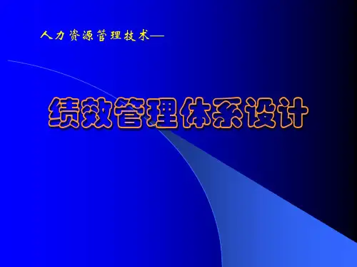 绩效管理体系设计