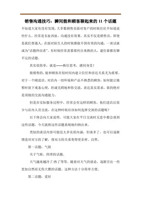 销售沟通技巧：瞬间能和顾客聊起来的11个话题