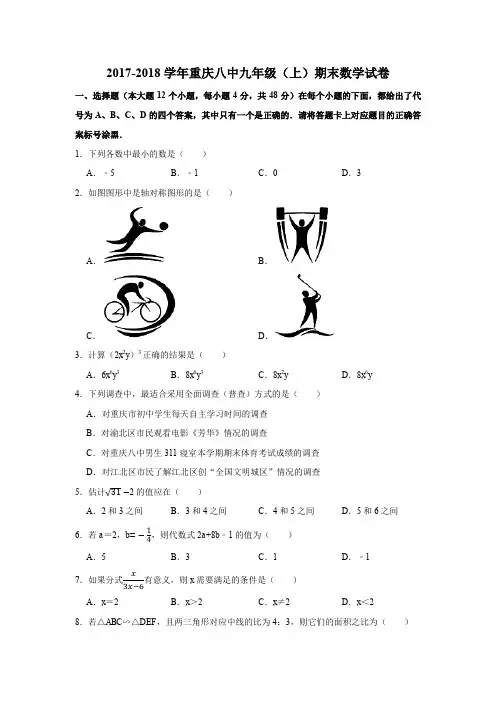 2017-2018学年重庆八中九年级(上)期末数学试卷 (解析版)
