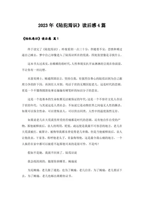 2023年《陆犯焉识》读后感4篇
