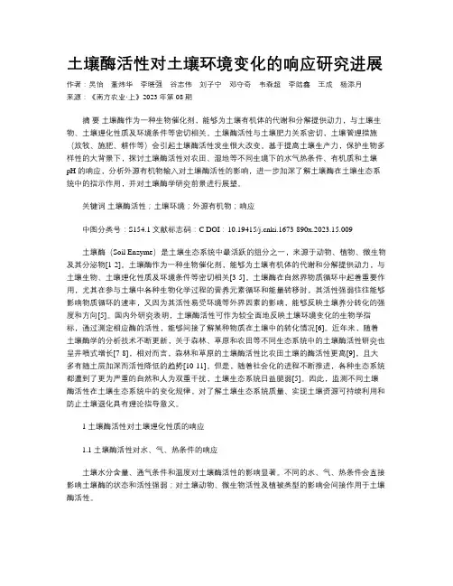 土壤酶活性对土壤环境变化的响应研究进展
