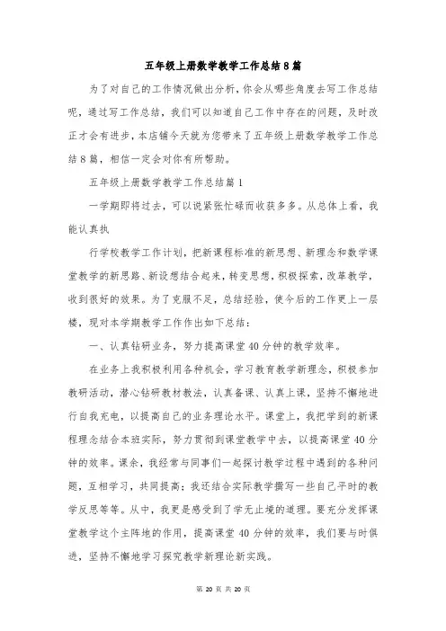 五年级上册数学教学工作总结8篇
