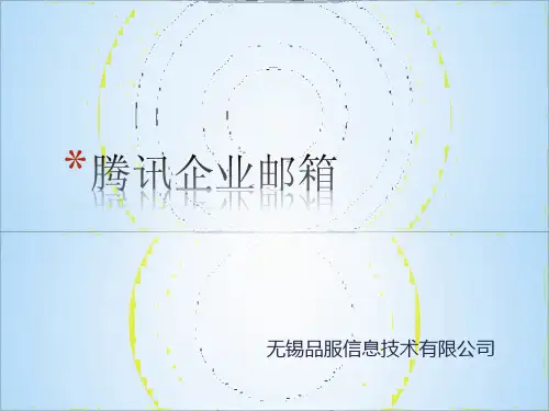 腾讯企业邮箱使用介绍