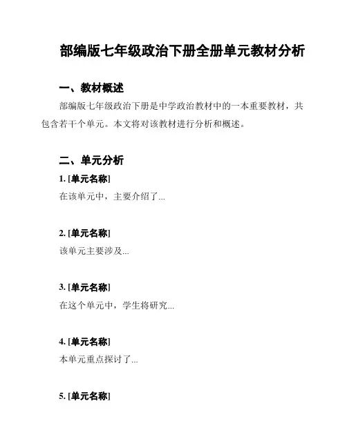 部编版七年级政治下册全册单元教材分析