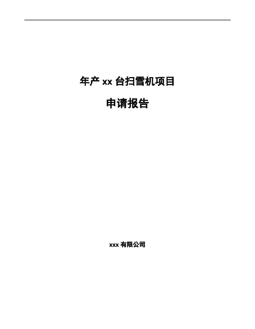 年产xx台扫雪机项目申请报告