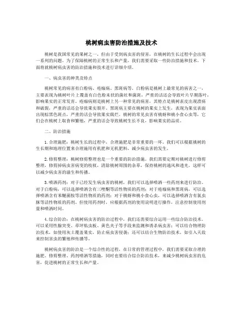 桃树病虫害防治措施及技术