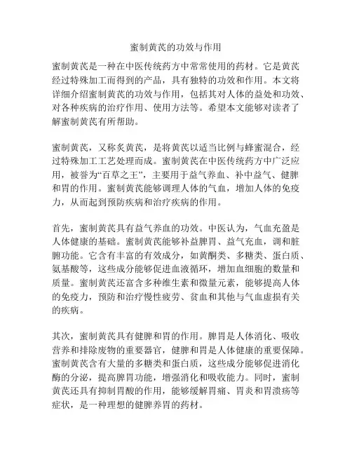 蜜制黄芪的功效与作用