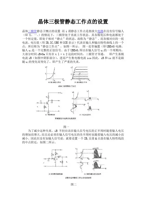 晶体三极管静态工作点的设置