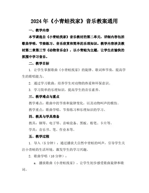 2024年《小青蛙找家》音乐教案通用