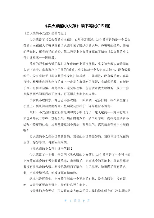 《卖火柴的小女孩》读书笔记(15篇)