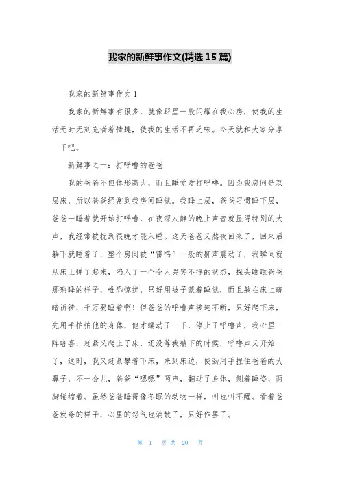 我家的新鲜事作文(精选15篇)
