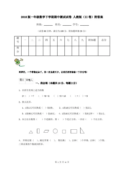 2018版一年级数学下学期期中测试试卷 人教版(II卷)附答案