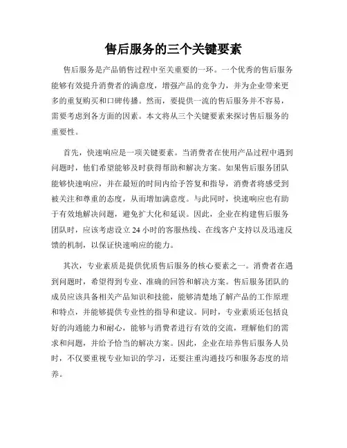 售后服务的三个关键要素