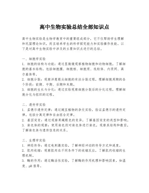 高中生物实验总结全部知识点