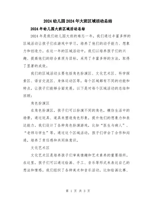 2024幼儿园2024年大班区域活动总结
