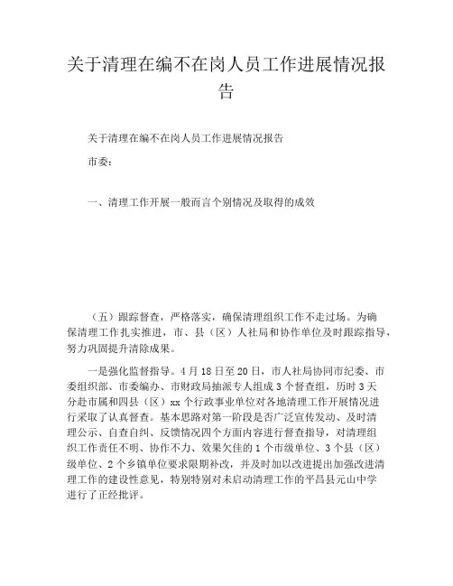 关于清理在编不在岗人员工作进展情况报告