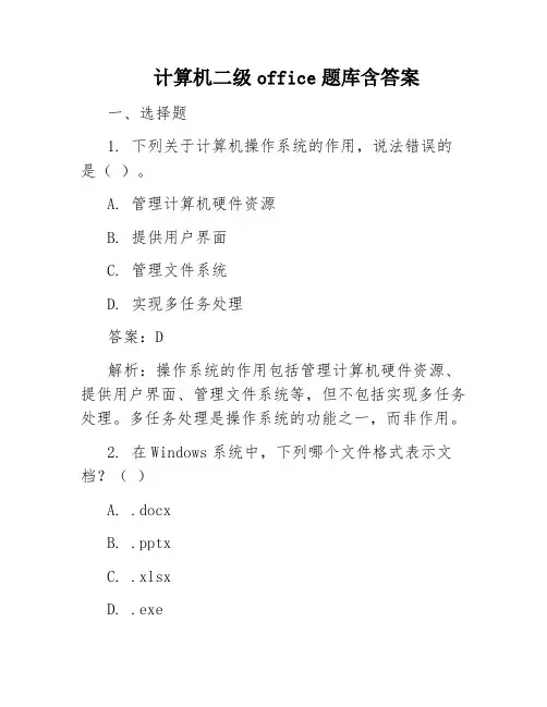 计算机二级office题库含答案
