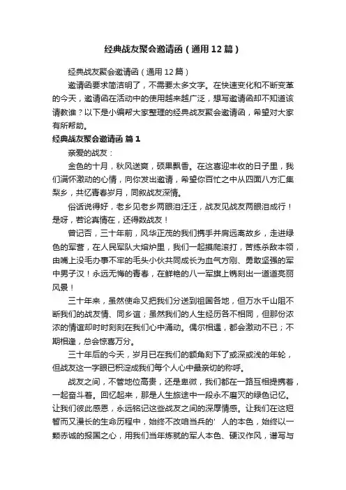 经典战友聚会邀请函（通用12篇）