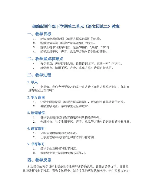 部编版四年级下学期第二单元《《语文园地二》教案