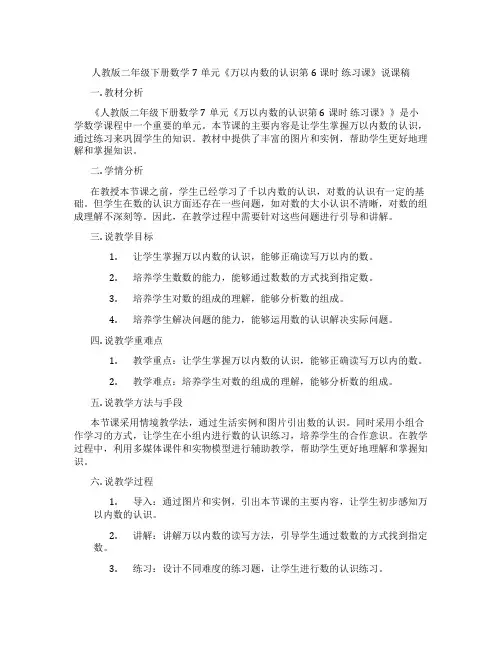 人教版二年级下册数学7单元《万以内数的认识第6课时 练习课》说课稿