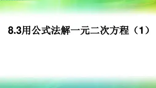鲁教版八年级数学下8.3用公式法解一元二次方程(1)教学课件 (共15张PPT)