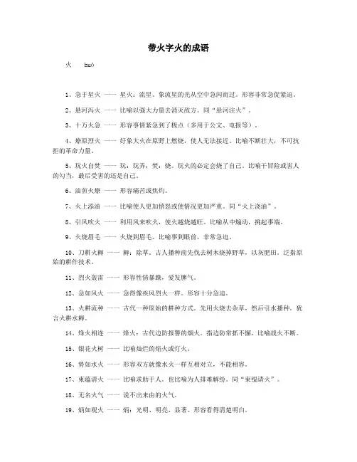带火字火的成语