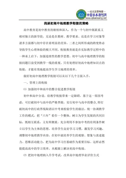 初高中地理教学衔接的策略