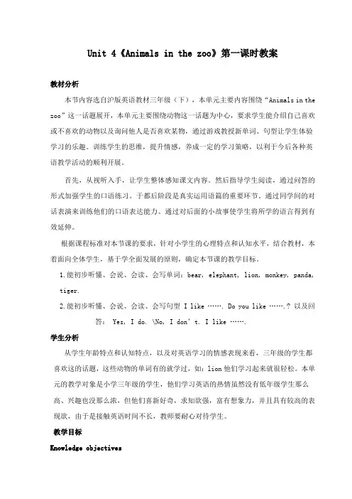 最新沪教版小学英语三年级下册Unit 4《Animals in the zoo》公开课教学设计第一课时
